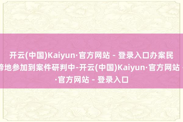 开云(中国)Kaiyun·官方网站 - 登录入口办案民警马不断蹄地参加到案件研判中-开云(中国)Kaiyun·官方网站 - 登录入口
