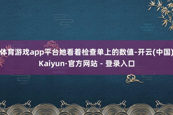 体育游戏app平台她看着检查单上的数值-开云(中国)Kaiyun·官方网站 - 登录入口