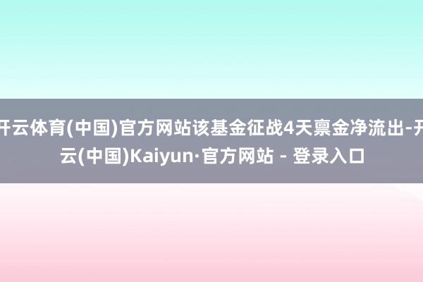 开云体育(中国)官方网站该基金征战4天禀金净流出-开云(中国)Kaiyun·官方网站 - 登录入口