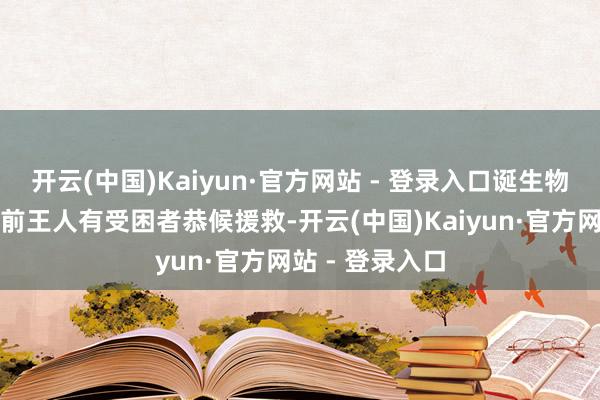 开云(中国)Kaiyun·官方网站 - 登录入口诞生物阳台、顶楼此前王人有受困者恭候援救-开云(中国)Kaiyun·官方网站 - 登录入口
