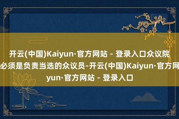 开云(中国)Kaiyun·官方网站 - 登录入口众议院议长并不条款必须是负责当选的众议员-开云(中国)Kaiyun·官方网站 - 登录入口