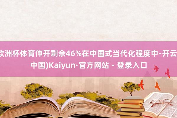 欧洲杯体育伸开剩余46%在中国式当代化程度中-开云(中国)Kaiyun·官方网站 - 登录入口