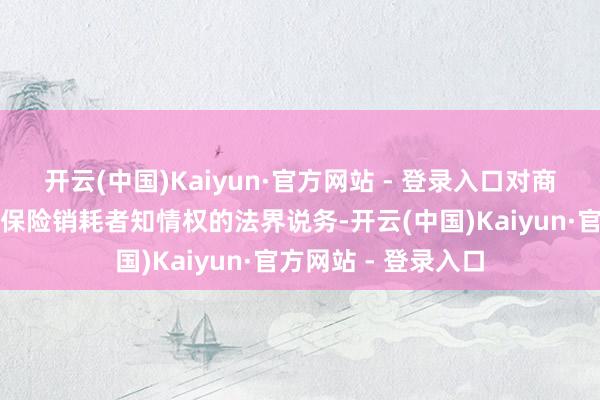 开云(中国)Kaiyun·官方网站 - 登录入口对商品明码标价是商家保险销耗者知情权的法界说务-开云(中国)Kaiyun·官方网站 - 登录入口