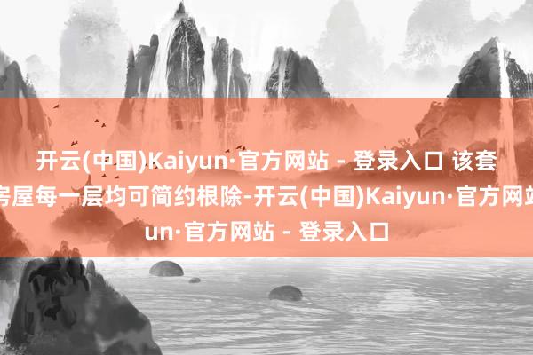 开云(中国)Kaiyun·官方网站 - 登录入口 该套装的屋顶和房屋每一层均可简约根除-开云(中国)Kaiyun·官方网站 - 登录入口