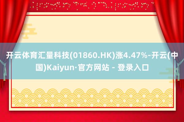 开云体育汇量科技(01860.HK)涨4.47%-开云(中国)Kaiyun·官方网站 - 登录入口