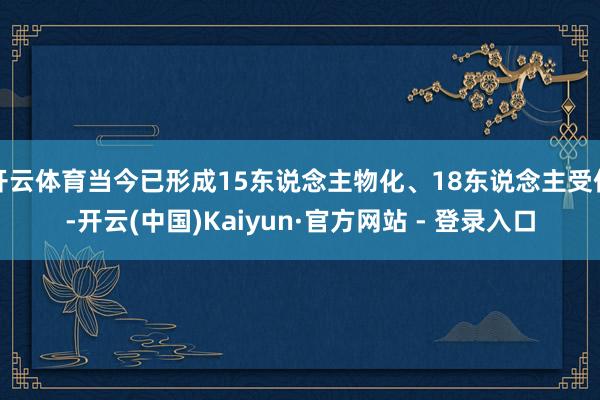 开云体育当今已形成15东说念主物化、18东说念主受伤-开云(中国)Kaiyun·官方网站 - 登录入口