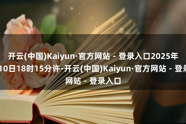 开云(中国)Kaiyun·官方网站 - 登录入口2025年11月10日18时15分许-开云(中国)Kaiyun·官方网站 - 登录入口