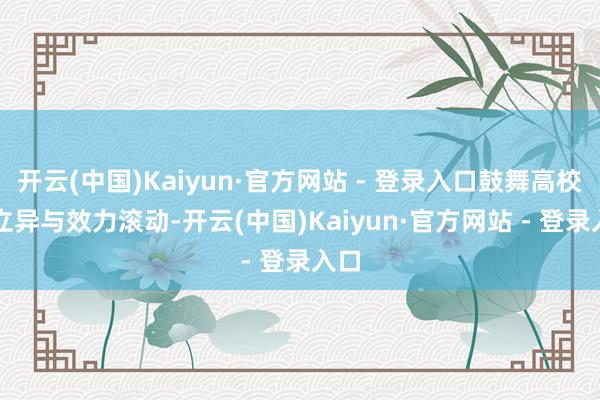 开云(中国)Kaiyun·官方网站 - 登录入口鼓舞高校AI立异与效力滚动-开云(中国)Kaiyun·官方网站 - 登录入口
