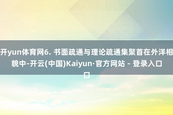 开yun体育网6. 书面疏通与理论疏通集聚首在外洋相貌中-开云(中国)Kaiyun·官方网站 - 登录入口