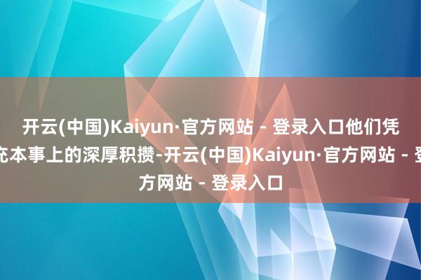 开云(中国)Kaiyun·官方网站 - 登录入口他们凭借在快充本事上的深厚积攒-开云(中国)Kaiyun·官方网站 - 登录入口