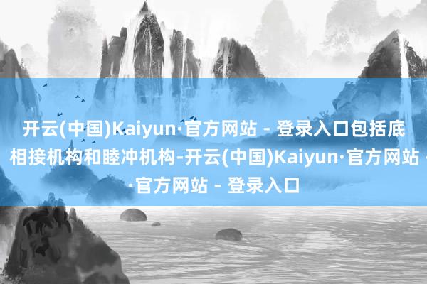 开云(中国)Kaiyun·官方网站 - 登录入口包括底座、杯身、相接机构和睦冲机构-开云(中国)Kaiyun·官方网站 - 登录入口